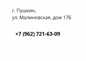  г. Пушкин, ул. Малиновская, дом 17Б +7 (962) 721-63-09