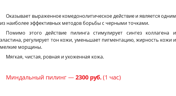  Оказывает выраженное комедонолитическое действие и является одним из наиболее эффективных методов борьбы с черными точками. Помимо этого действие пилинга стимулирует синтез коллагена и эластина, регулирует тон кожи, уменьшает пигментацию, жирность кожи и мелкие морщины. Мягкая, чистая, ровная и ухоженная кожа. Миндальный пилинг — 2300 руб. (1 час)