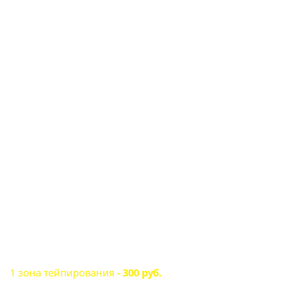 Благодаря разработке доктора Кензо Касе (Япония), сейчас косметологи имеют в своем арсенале такую замечательную методику по омоложению и подтяжке овала лица, как эстетическое тейпирование. Тейпирование лица помогает усилить эффект от массажа. Это одновременно лифтинг и устранение отечности. Кинезио тейп – это лента из хлопка, нейлона или вискозы, плотная по текстуре, но вместе с тем обладающая достаточной растяжимостью, схожей с естественной эластичностью человеческой кожи. На внутреннюю сторону тейпа нанесен гипоаллергенный клеевой состав из медицинского акрила, который и фиксирует ленту на коже. Этот состав сам по себе не содержит никаких лекарственных или обезболивающих компонентов – действие тейпа осуществляется за счет стимуляции лимфотока, что способствует естественным восстановительным процессам, снимая боль и перенапряжение в мышцах, а также ускоряя восстановление мышечных волокон. Тейпирование лица не является самостоятельной процедурой, являясь дополнением к массажу лица для того, чтобы максимально продлить и зафиксировать эффект от работы в кабинете косметолога. 1 зона тейпирования - 300 руб. (сколько зон тейпировать - решает Ваш косметолог, обычно 1-3)