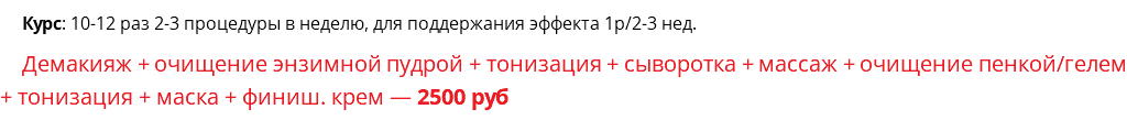 Курс: 10-12 раз 2-3 процедуры в неделю, для поддержания эффекта 1р/2-3 нед. Демакияж + очищение энзимной пудрой + тонизация + сыворотка + массаж + очищение пенкой/гелем+ тонизация + маска + финиш. крем — 2500 руб